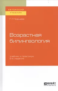Возрастная билингвология. Учебник и практикум для вузов