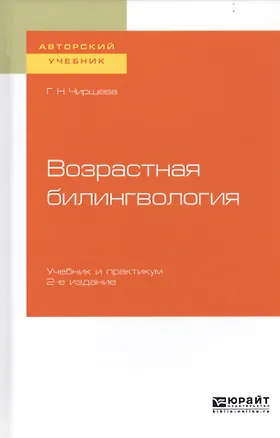 Книга Возрастная билингвология. Учебник и практикум для вузов ()