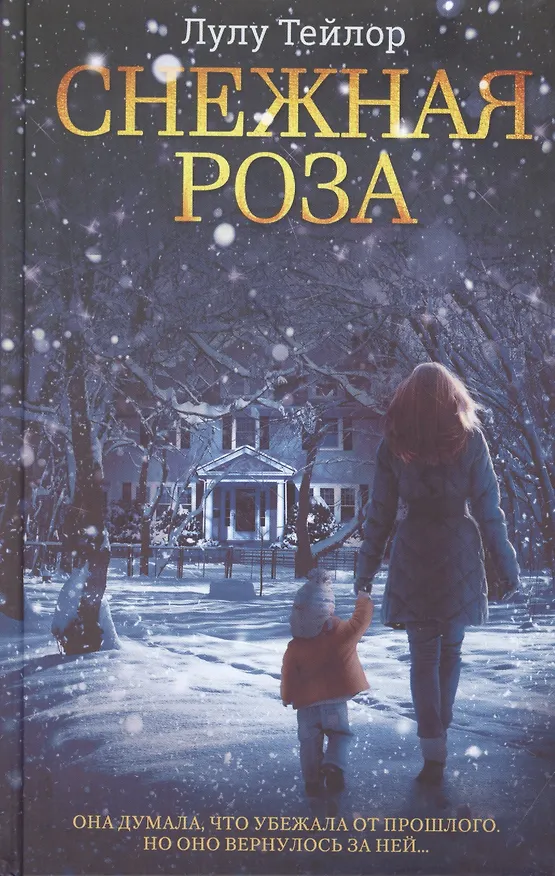 Книга Снежная роза (Лулу Тейлор, Линда Тейлор) — 1