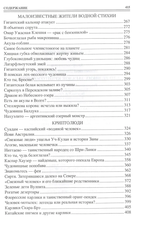 Книга 100 великих тайн криптозоологии (Николай Непомнящий) — 5