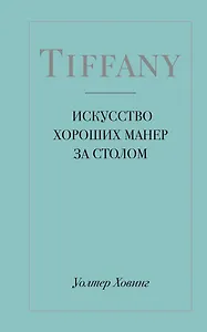 Tiffany. Искусство хороших манер за столом