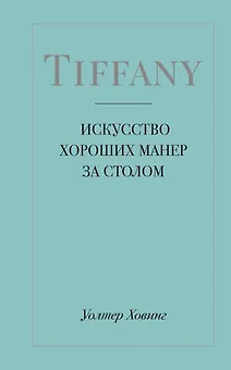 Tiffany. Искусство хороших манер за столом