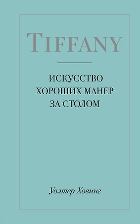 Tiffany. Искусство хороших манер за столом