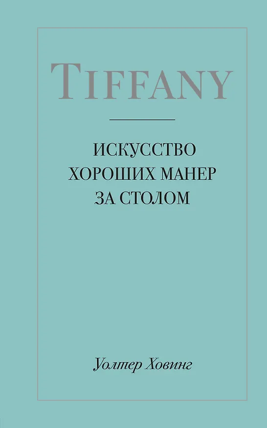 Книга Tiffany. Искусство хороших манер за столом (Уолтер Ховинг) — 1