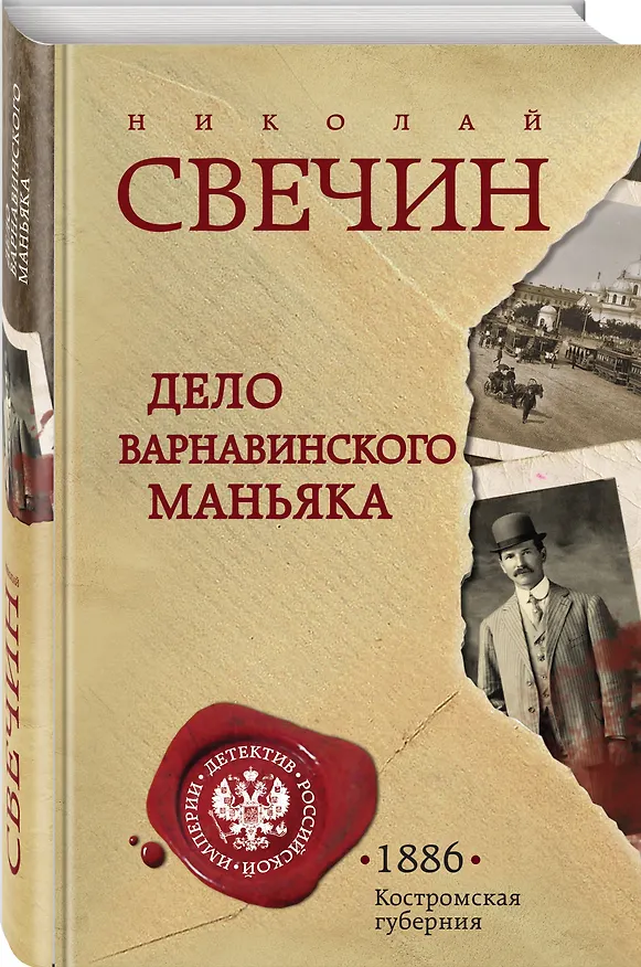 Книга Дело Варнавинского маньяка (Николай Свечин) — 4
