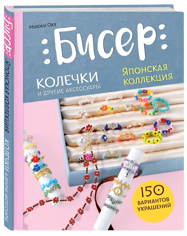 Книга Бисер. Японская коллекция. Колечки и другие аксессуары (Миюки Оку) — 5