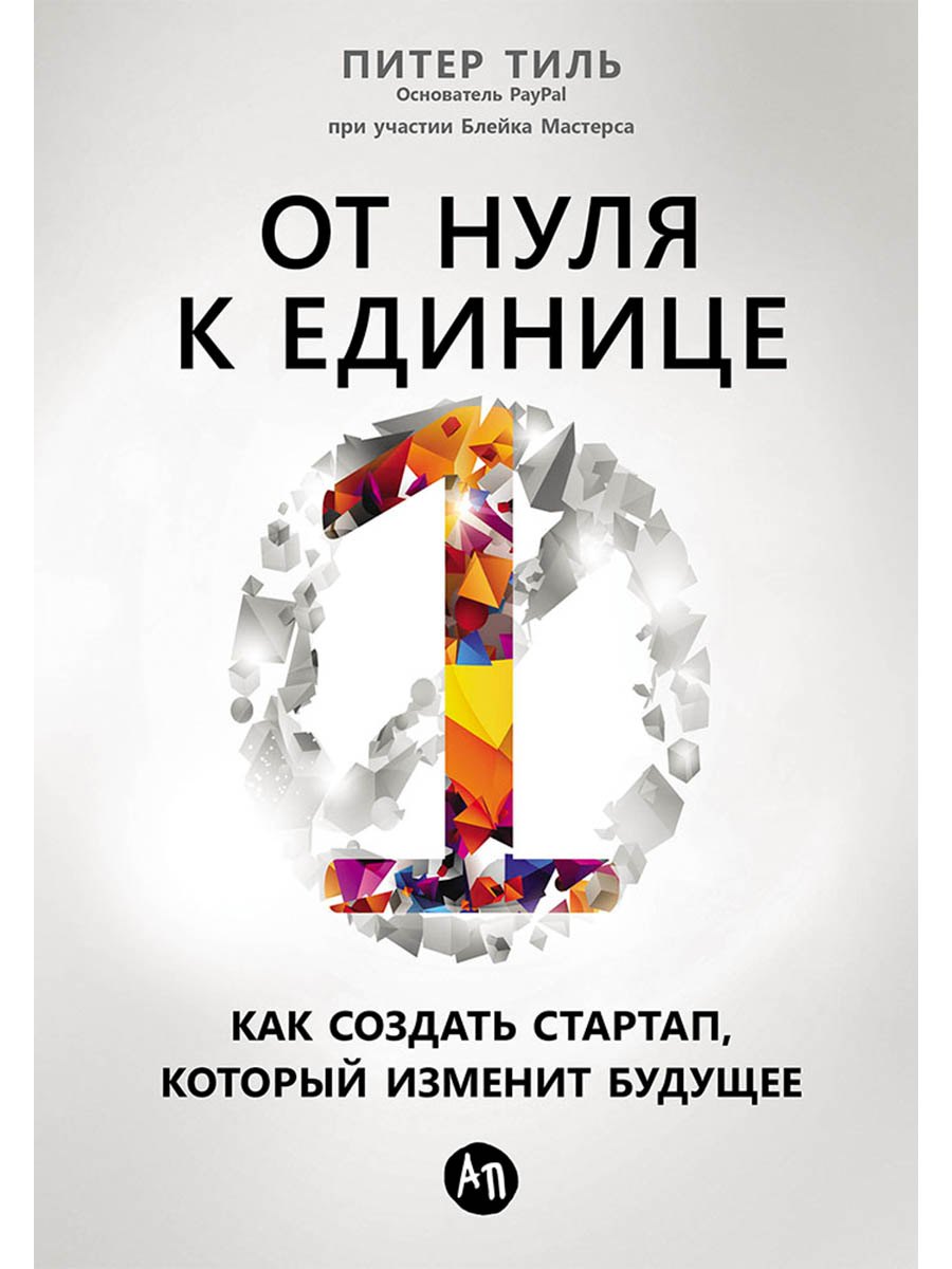 

От нуля к единице: Как создать стартап, который изменит будущее