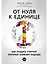 От нуля к единице: Как создать стартап, который изменит будущее — 2442088 — 1
