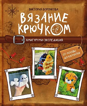 Книга Вязание крючком. Амигуруми-экспедиция. От Москвы до Камчатки (Виктория Воронкова)