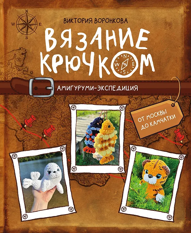 Книга Вязание крючком. Амигуруми-экспедиция. От Москвы до Камчатки (Виктория Воронкова) — 1
