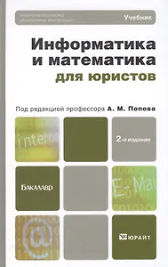 Информатика и математика для юристов 2-е изд. пер. и доп. Учебник для бакалавров
