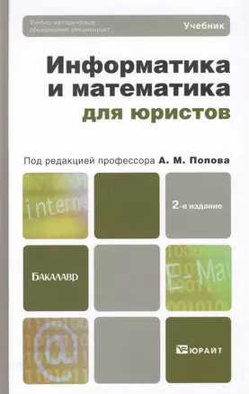 Информатика и математика для юристов 2-е изд. пер. и доп. Учебник для бакалавров — 2408304 — 1