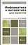 Информатика и математика для юристов 2-е изд. пер. и доп. Учебник для бакалавров — 2408304 — 1