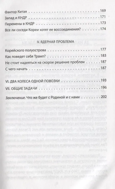 Книга Корейский тигр. Впечатления и размышления Посла России в Южной Корее (Глеб Ивашенцов) — 4