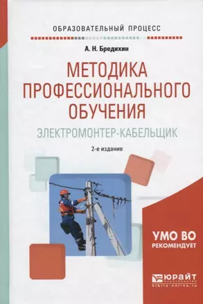 Методика профессионального обучения. Электромонтер-кабельщик. Учебное пособие — 2685264 — 1