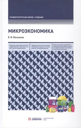 Книга Микроэкономика. Учебник (Валентина Максимова)