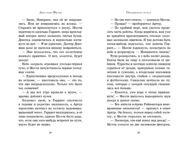 Книга Похищенные голоса (Джиллиан Филип) — 7