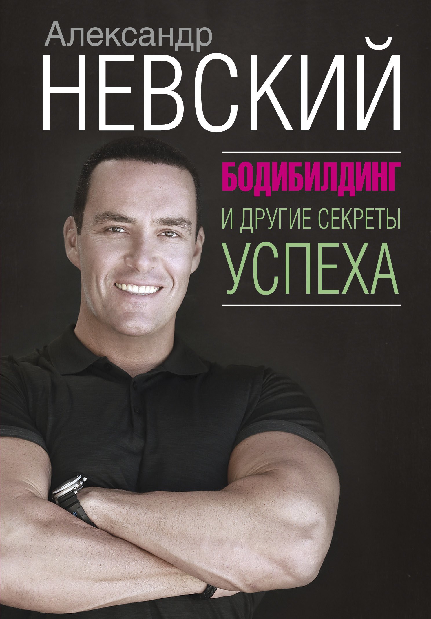 

Бодибилдинг и другие секреты успеха