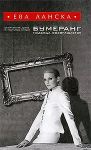 Бумеранг. Надежда возвращается: роман