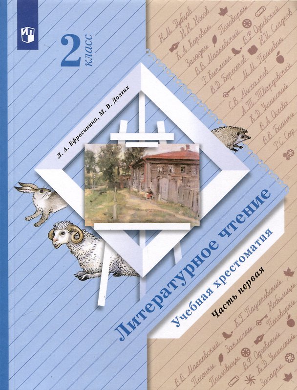 Книга Ефросинина. Литературное чтение. Хрестоматия. 2 класс. В 2 частях. Часть 1. / к уч.пособ. соотв. ФГОС 2021 () — 1