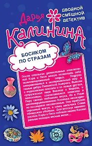 Босиком по стразам. Жертвы веселой вдовушки