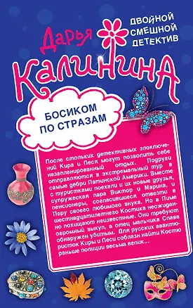 Книга Босиком по стразам. Жертвы веселой вдовушки (Дарья Калинина)