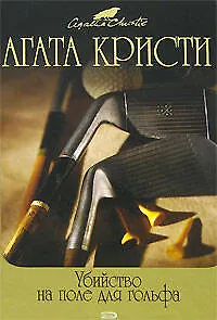 Книга Убийство на поле для гольфа (Агата Кристи)