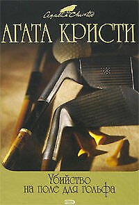 Книга Убийство на поле для гольфа (Агата Кристи) — 1