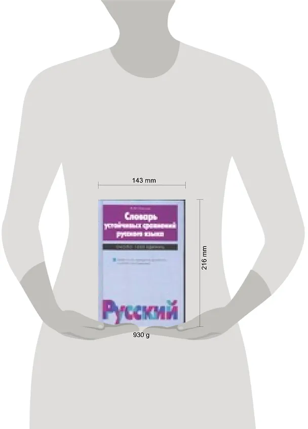Книга Словарь устойчивых сравнений русского языка (Василий Огольцев) — 2