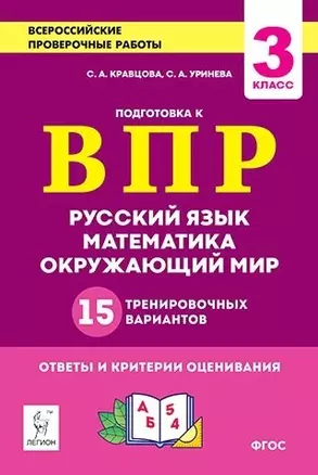 Подготовка к всероссийским проверочным работам. 3-й класс. Русский язык, математика, окружающий мир. 15 тренировочных вариантов — 364768 — 1