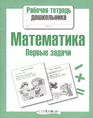 Математика. Первые задачи — 2479315 — 1