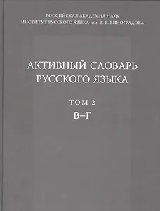 Активный словарь русского языка. Т. 2. В-Г