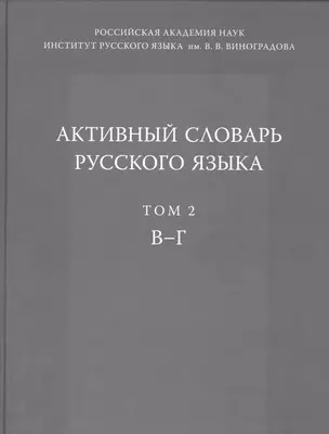 Активный словарь русского языка. Т. 2. В-Г — 2526296 — 1