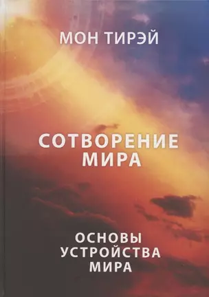 Сотворение мира. Часть 1. Основы устройства мира — 2902729 — 1