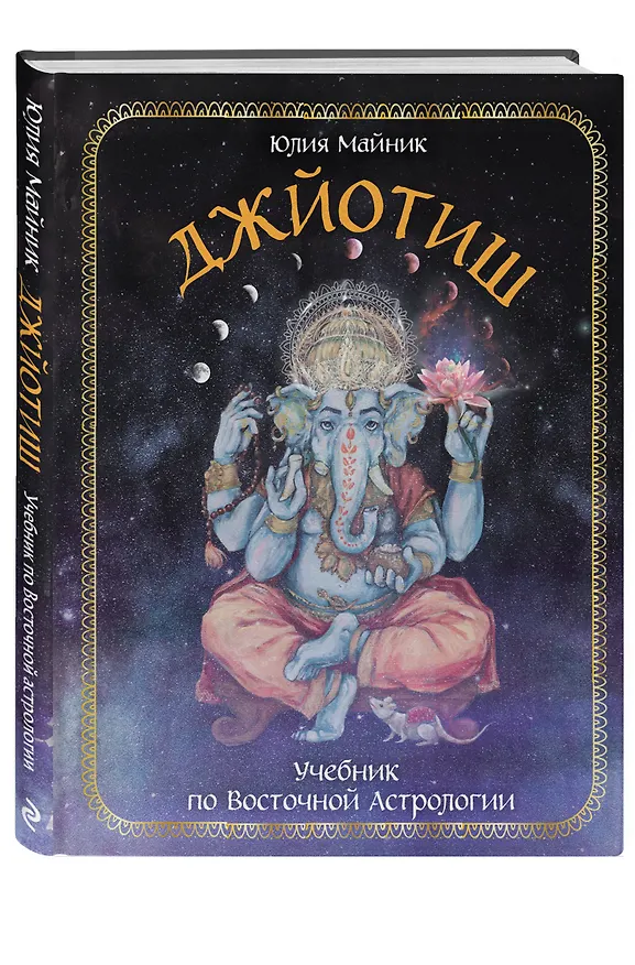 Книга Джйотиш. Учебник по Восточной Астрологии (Юлия Майник) — 4