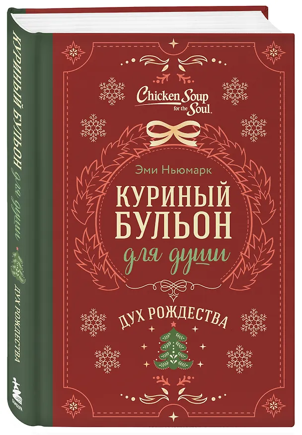 Книга Куриный бульон для души. Дух Рождества (подарочное оформление) (Эми Ньюмарк) — 5