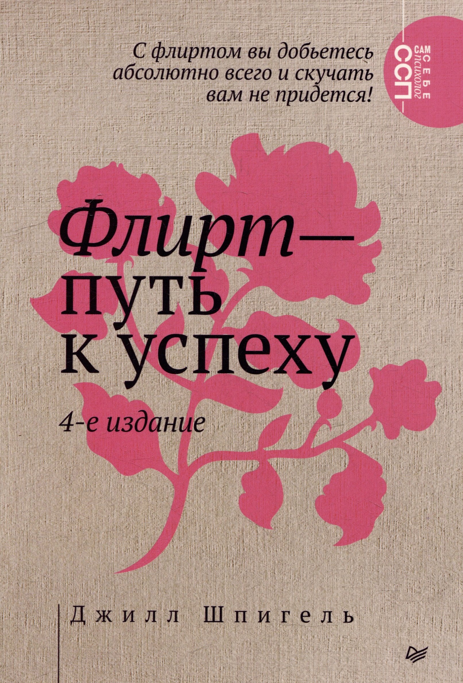 

Флирт — путь к успеху. 4-е изд.