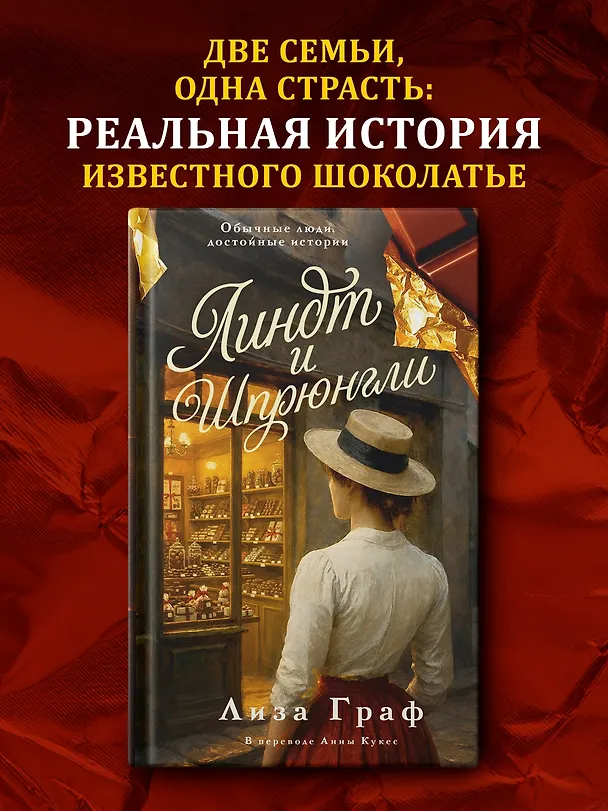 Книга Линдт и Шпрюнгли (Лиза Граф) — 5