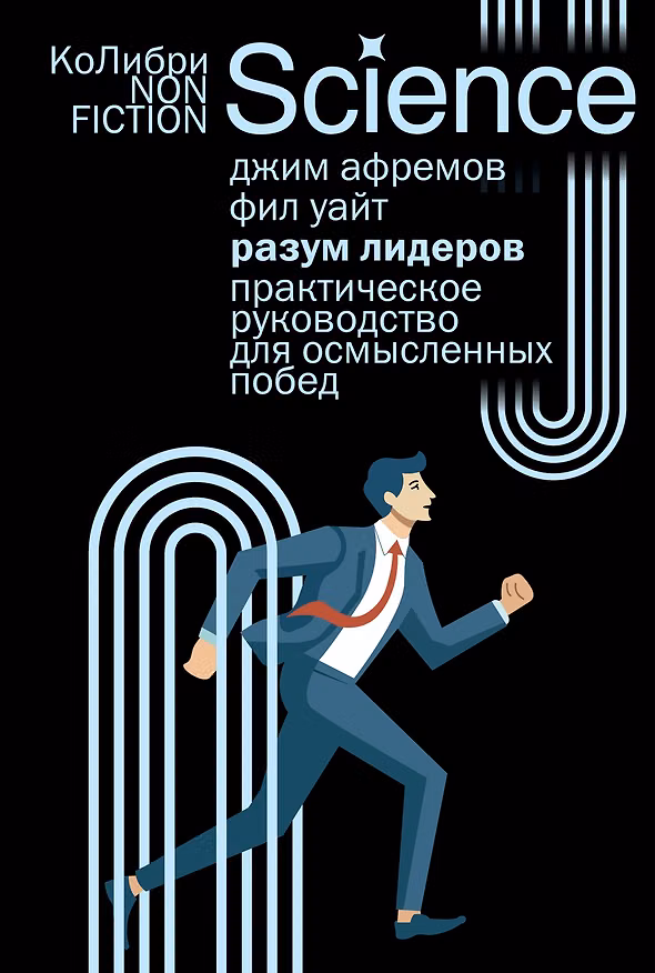 Книга Разум лидеров: Практическое руководство для осмысленных побед (Джим Афремов, Фил Уайт) — 1