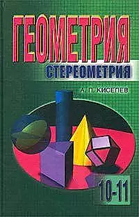 Геометрия.Стереометрия.10-11 кл. — 1287933 — 1