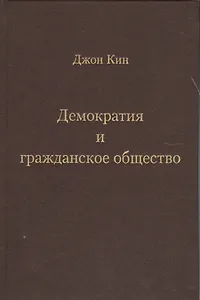 Демократия и гражданское общество