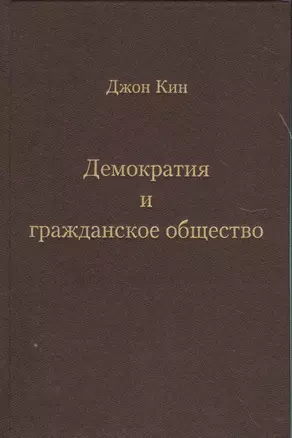 Демократия и гражданское общество — 2540726 — 1