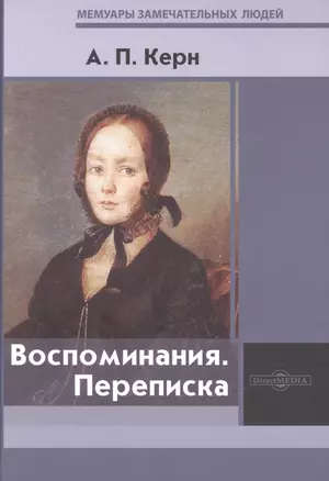 Воспоминания. Переписка — 2882103 — 1