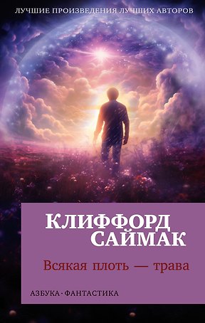 Всякая плоть — трава