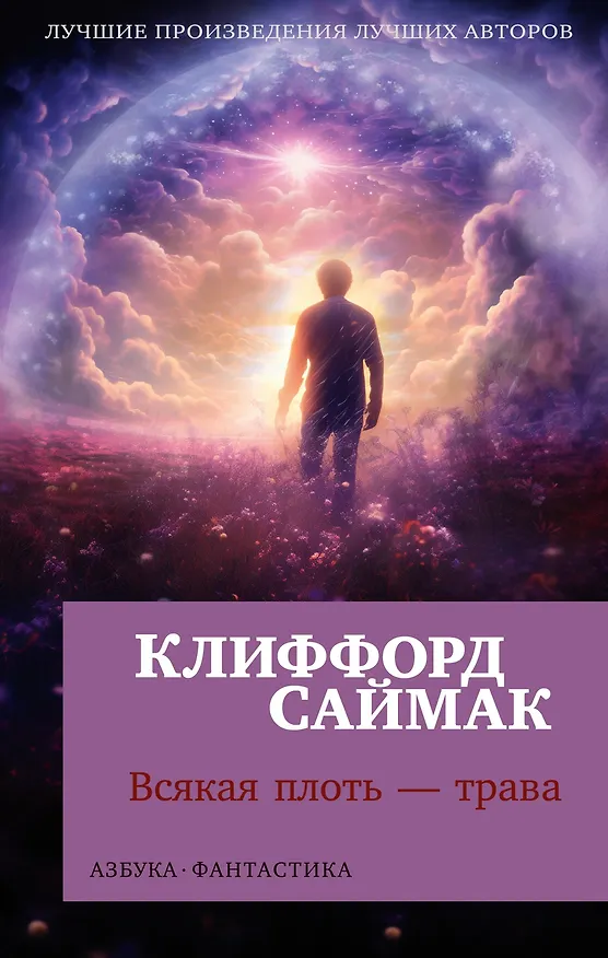 Книга Всякая плоть — трава (Клиффорд Саймак) — 1