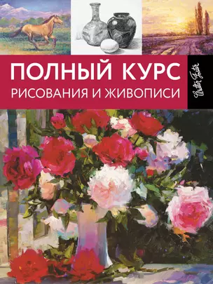 Полный курс рисования и живописи — 2579410 — 1