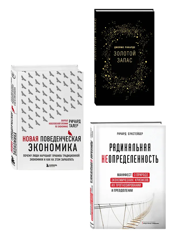 Книга Подарок гениальному руководителю «Время возможностей» (комплект из 3-х книг) (Джеймс Рикардс, Ричард Букстейбер) — 4