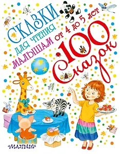 Сказки для чтения малышам от 4 до 5 лет