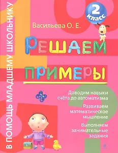 Решаем примеры. 2 класс