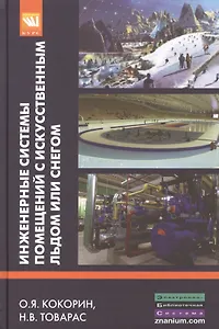 Инженерные системы помещений с искусственным льдом или снегом: Уч.пос.